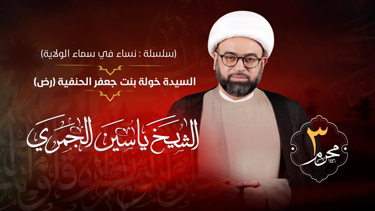 تسجيل البث المباشر | الشيخ ياسين الجمري | يوم الثالث من محرم الحرام 1446هـ