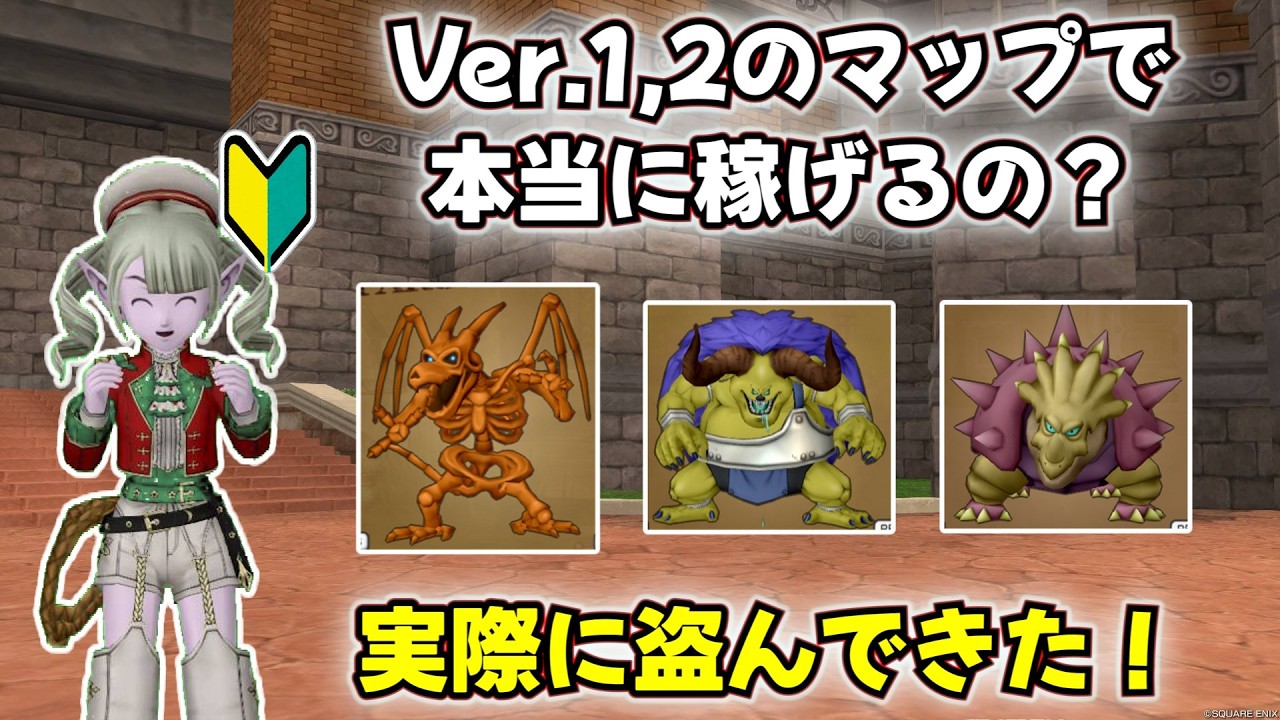 【ドラクエX】本当に稼げるの？序盤マップで実際に盗み金策を比較してきた！【ゆっくり実況】