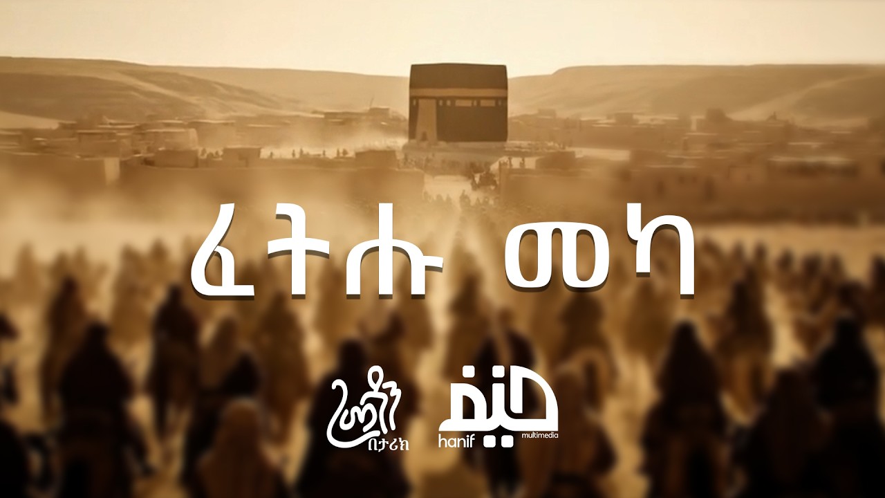 ፈትሑ መካ | ረመዷን በታሪክ  (4) |  በሙዓዝ በህረዲን