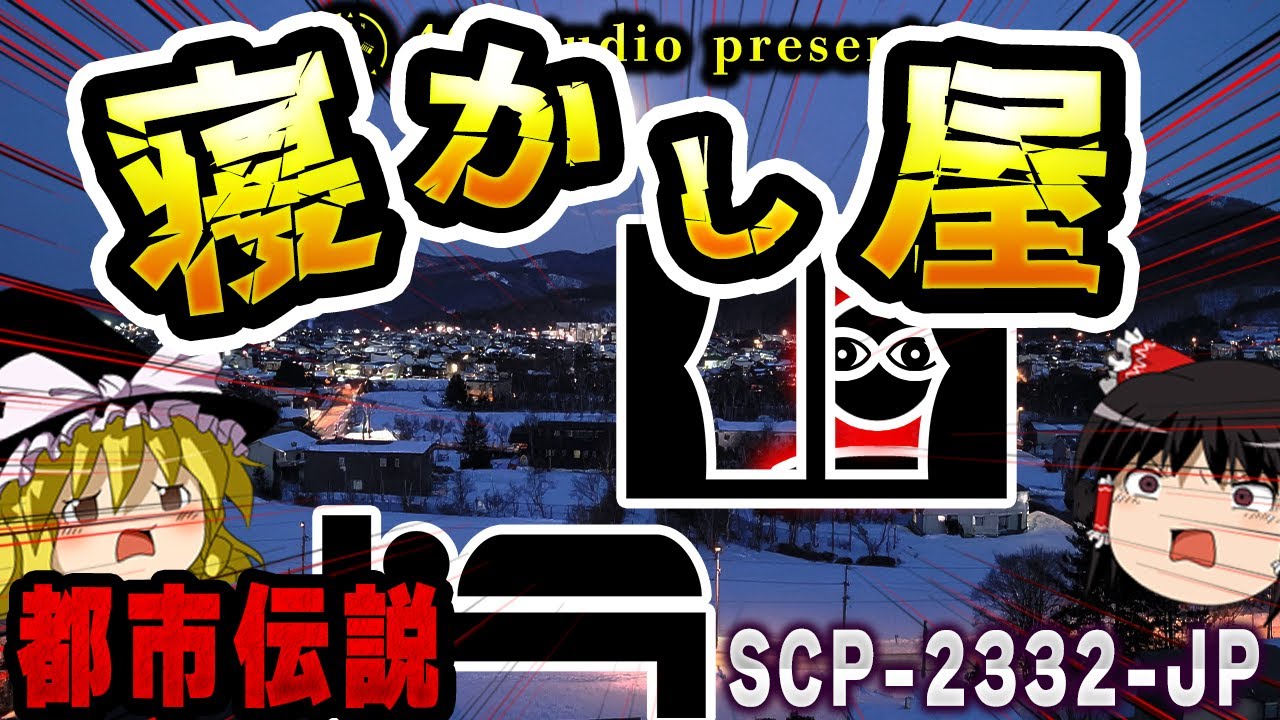 【ゆっくりSCP解説】声を聞くだけで即眠る!?夜更かしする子供を許さない「眠りの怪物」を解説【SCP-2332-JP:あさなしさまきたる】