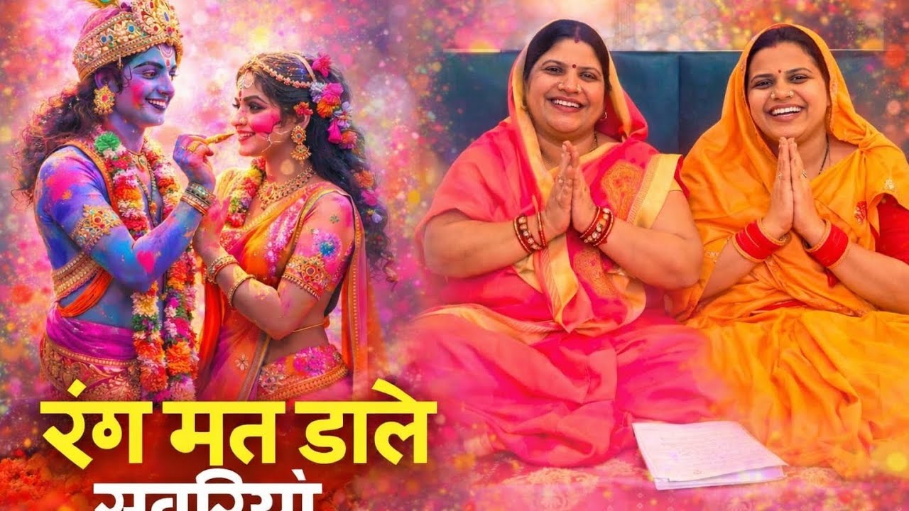रंग मत डाले सवारियां तेरी भाभी लागू रे l rang mt dale swariya teri bhabhi lagu re l पुष्पा सोनी भजन 