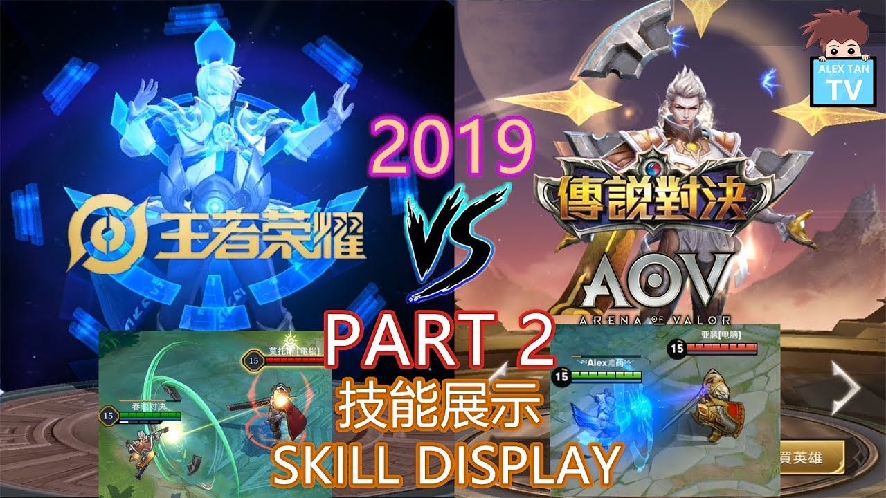 『2019』王者榮耀 (KOG) VS 傳說對決 (AOV) - 英雄技能對應 & 技能展示 PART 2 - 法師/輔助 (Mage/Support)