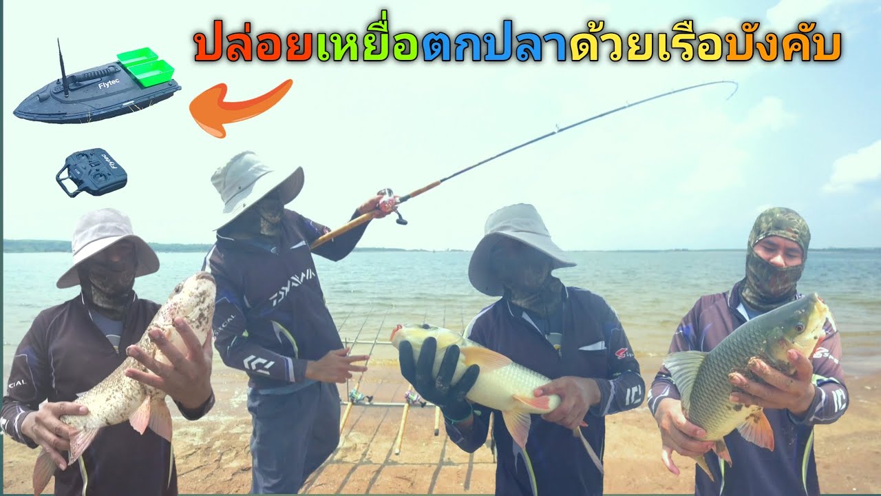 ตกปลาปล่อยเหยื่อด้วยเรือบังคับ