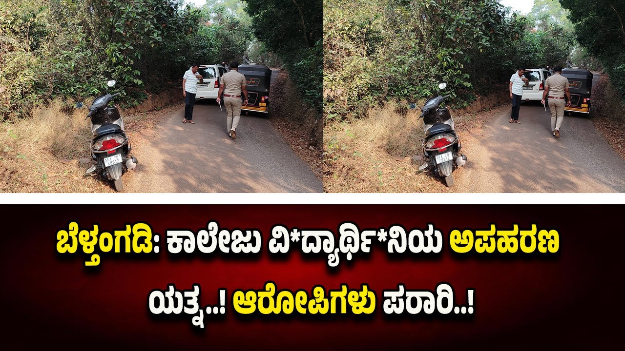 ಬೆಳ್ತಂಗಡಿ: ಕಾಲೇಜು ವಿ*ದ್ಯಾ*ರ್ಥಿ*ನಿಯ ಅ*ಪ*ಹ*ರಣ ಯ*ತ್ನ..! ಆ*ರೋ*ಪಿಗಳು ಪ*ರಾರಿ..!