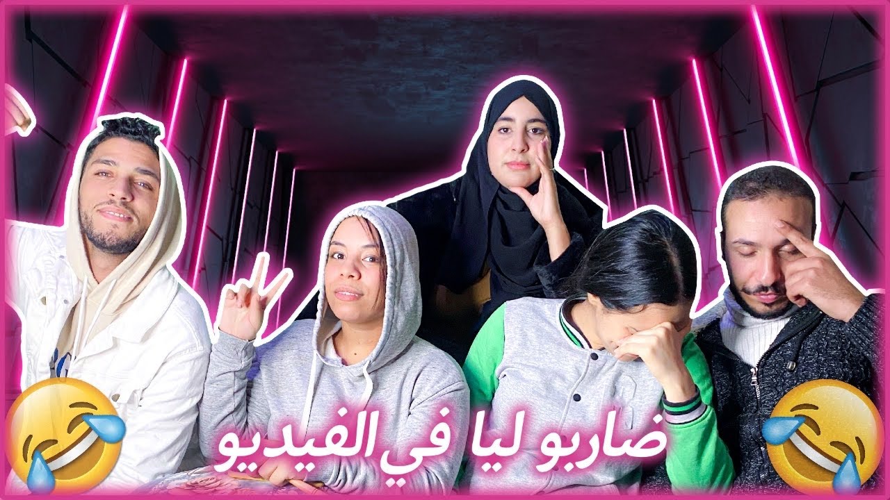 شكون تيعرفني كتر صحابي ولا العائلة!! تصدمت من الأجوبة 🤦🏻‍♀️