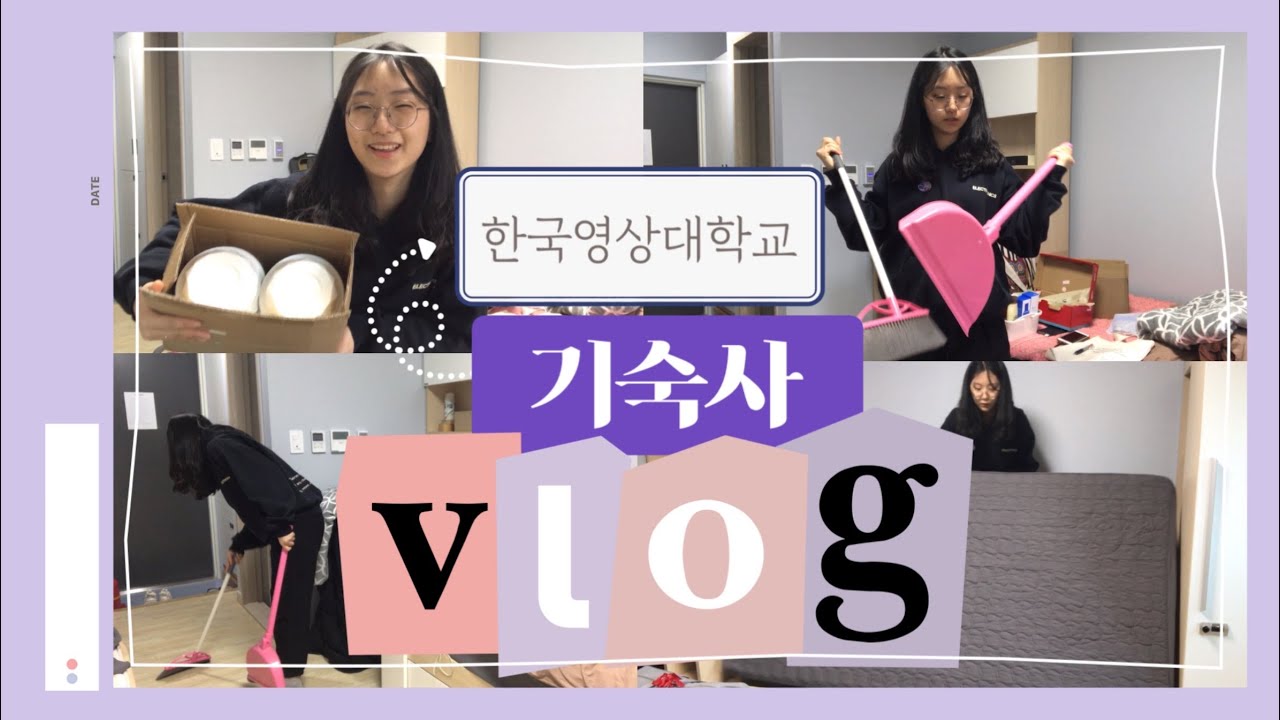 [VLOG] 영상대 기숙사의 대한 모든 것!!🏡 | 한국영상대학교 국제관 기숙사 브이로그 2탄! | 기숙사 필수템 | 기숙사 소개