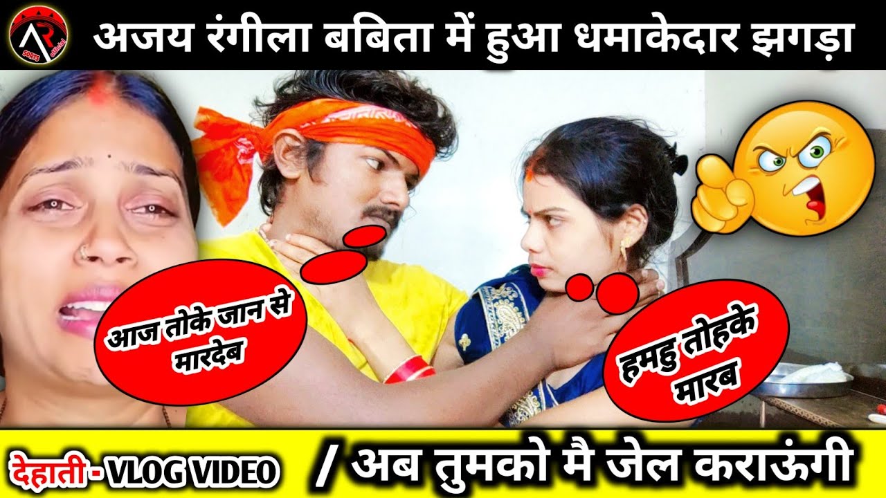 Ajay_Rangila | अजय रंगीला बबिता मे हो गया जबरदस्त झगड़ा लड़ाई बात_बात में देखिये क्यों ? 😡