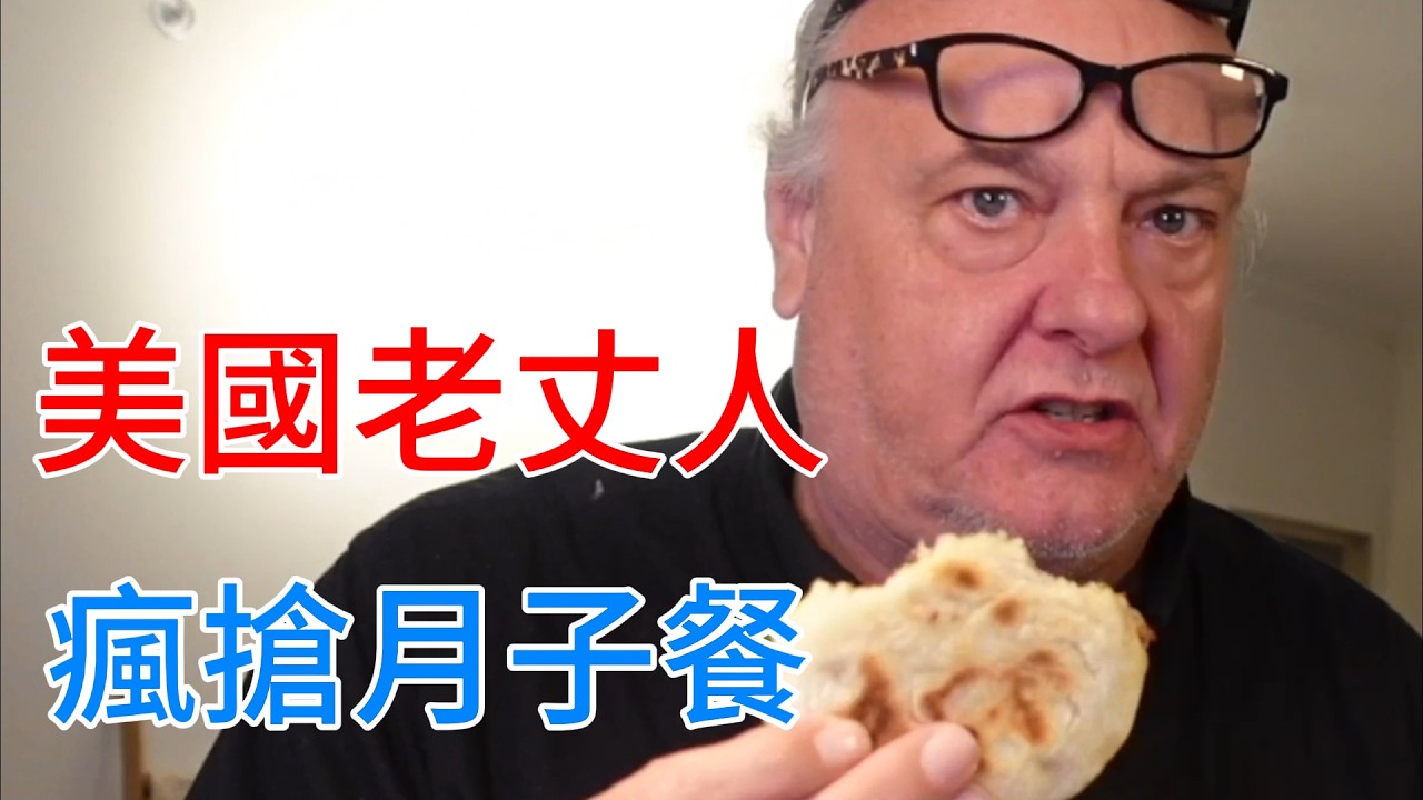中餐魅力到底有多大？美國老丈人直接賴在家不走，只為蹭一口女兒的月子餐？