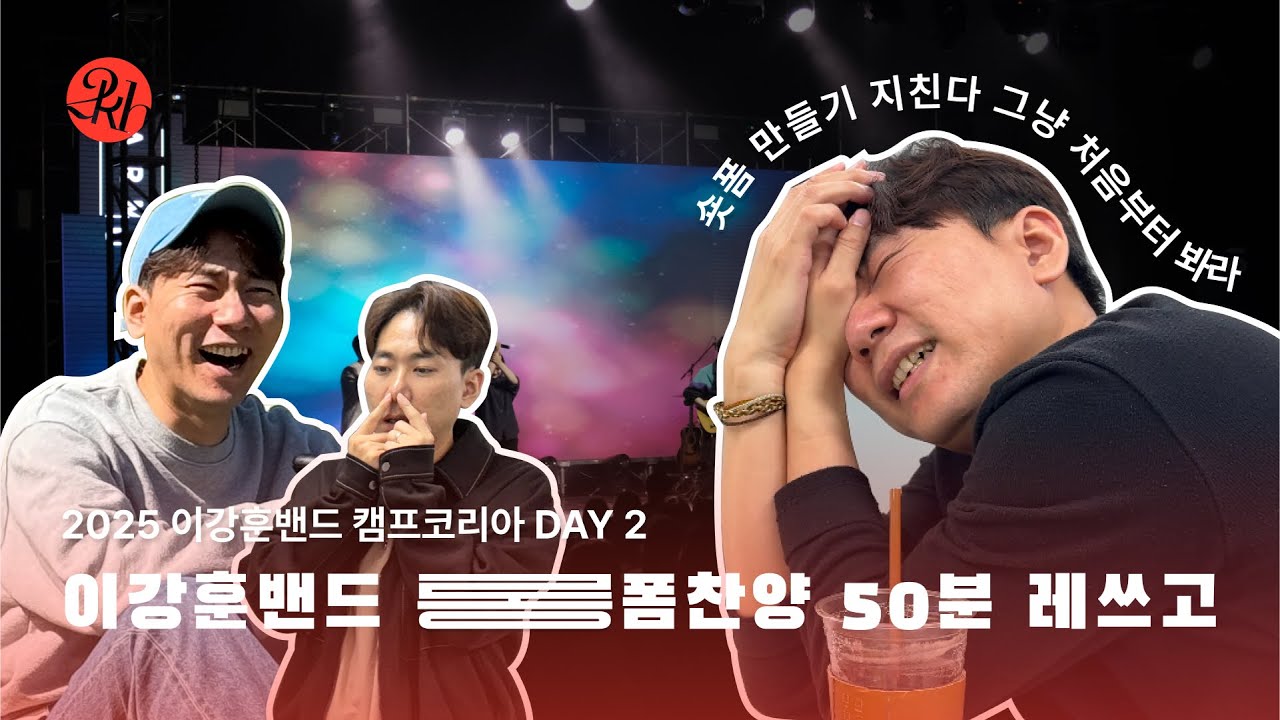 롱폼찬양2탄공개!!! 60분영상 🎥숏폼 만들다 지쳤어요😇무편집 쌩라이브 예배 전체 실황공개‼️이강훈밴드 X 캠프코리아 @CAMPKOREA 둘째날 저녁집회