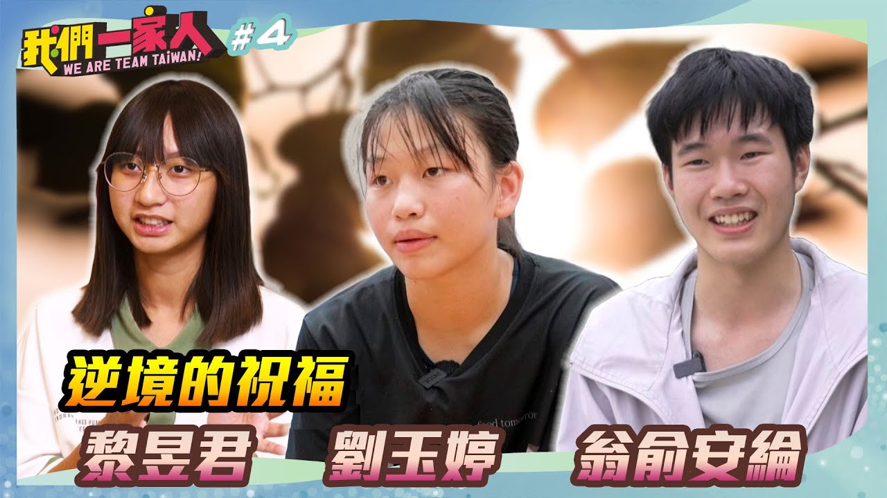 逆境的祝福｜黎昱君Ｘ劉玉婷Ｘ翁俞安綸｜王嘉琳主持｜【我們一家人 EP4】20241201｜民視新聞台｜移民署