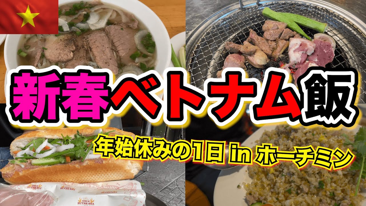 年始休みでベトナム料理を堪能！新春ベトナム飯 in ホーチミン！Enjoy Local Vietnamese food in new year