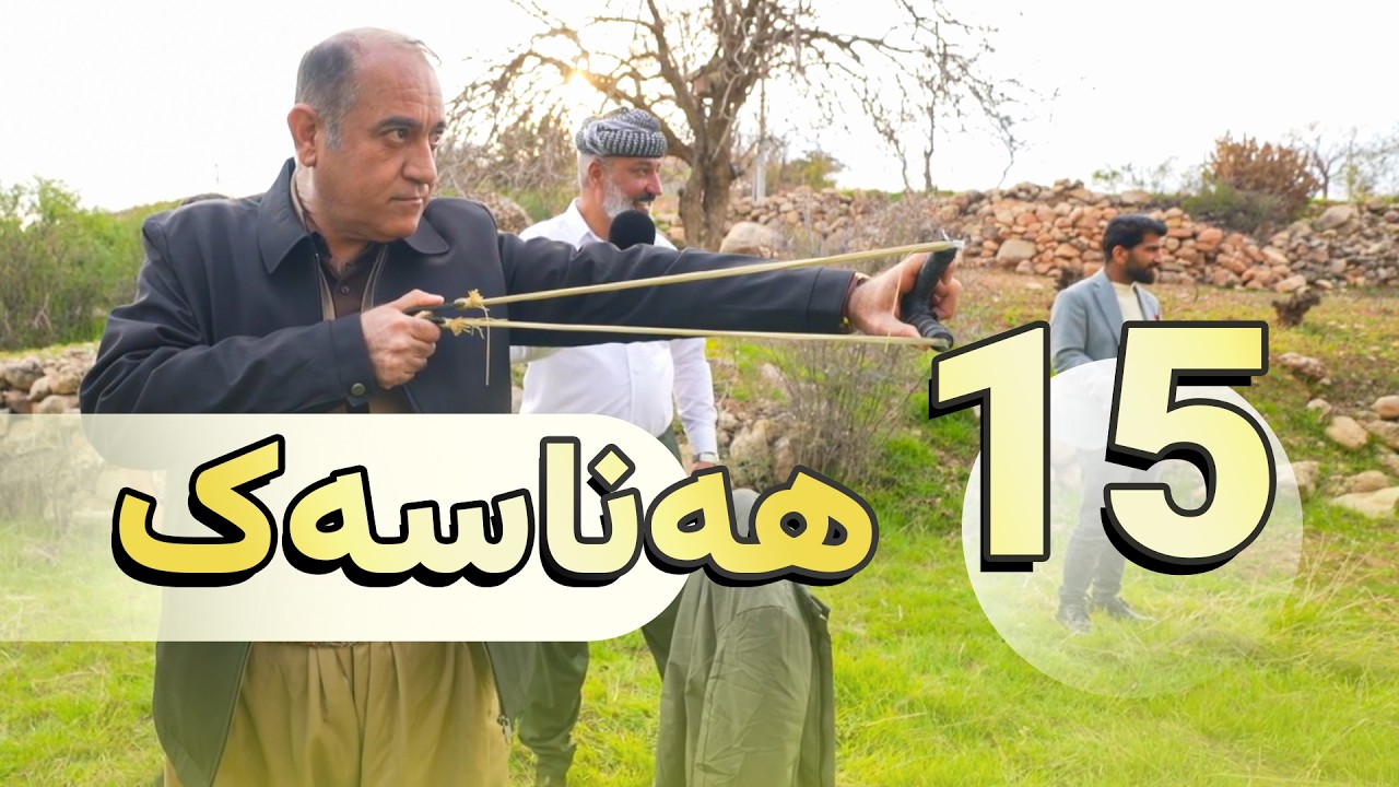 به‌رنامه‌یێ هه‌ناسه‌ك   خه‌له‌كه‌یا 15