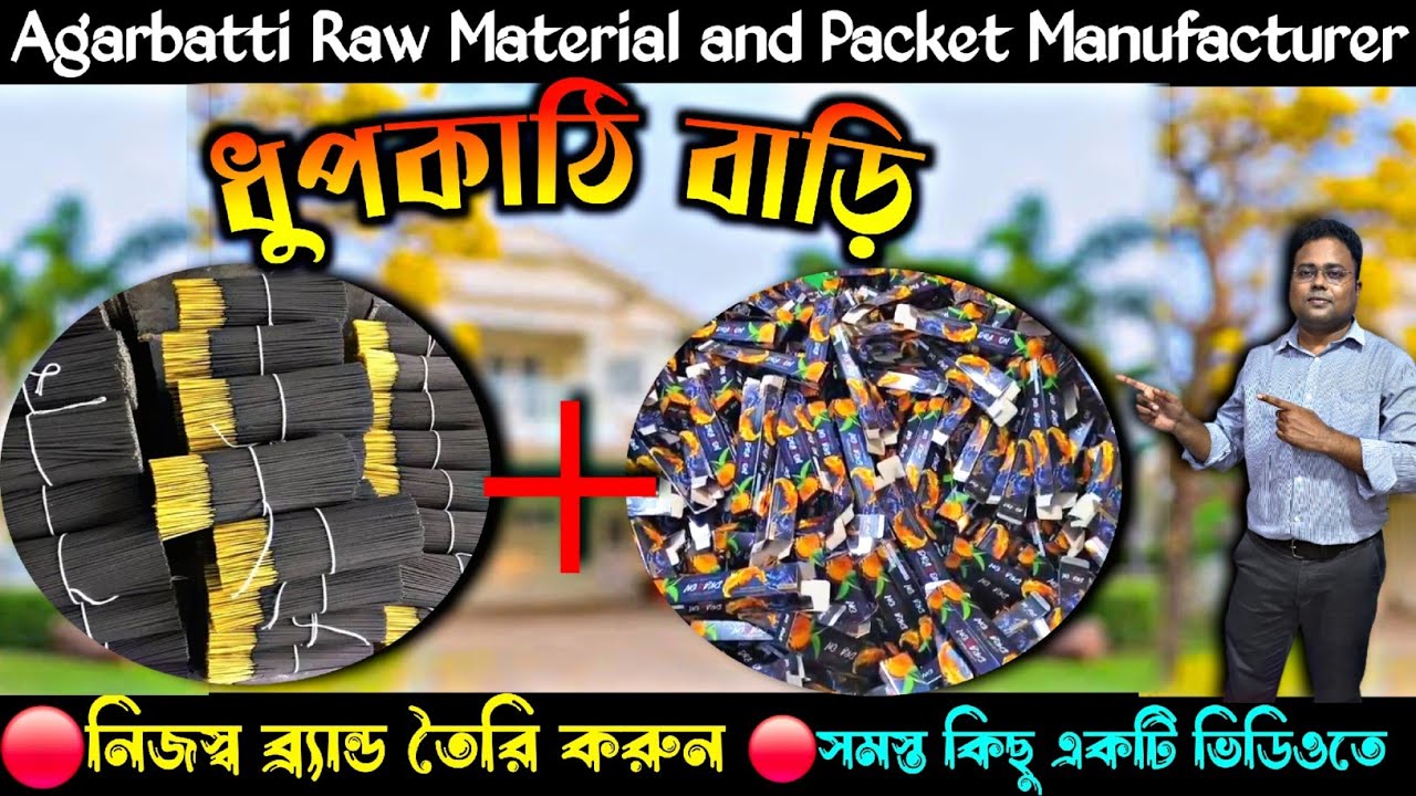 আগরবাতির সবকিছু কাঁচা মাল একটিমাত্র প্রতিষ্ঠানেই/agarbatti raw material supplier/incense packet
