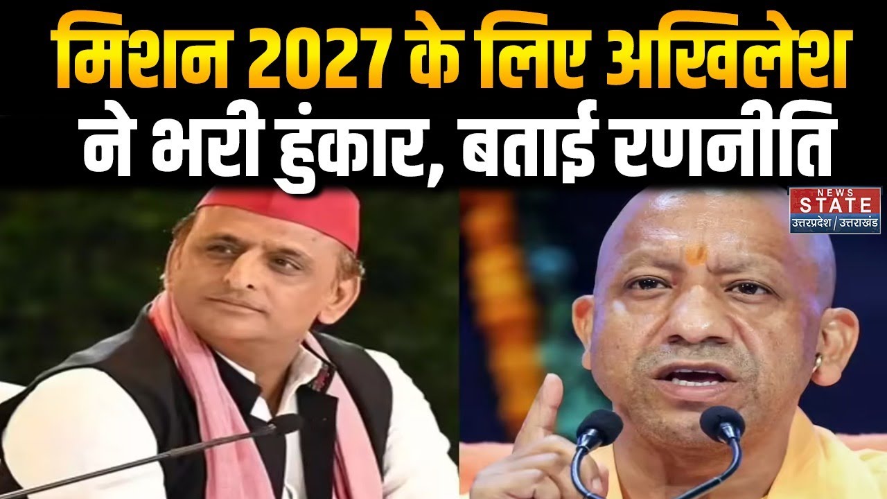 Mission 2027:  UP Election के लिए SP अध्यक्ष Akhilesh Yadav ने कसी कमर, BJP पर साधा निशाना UP News