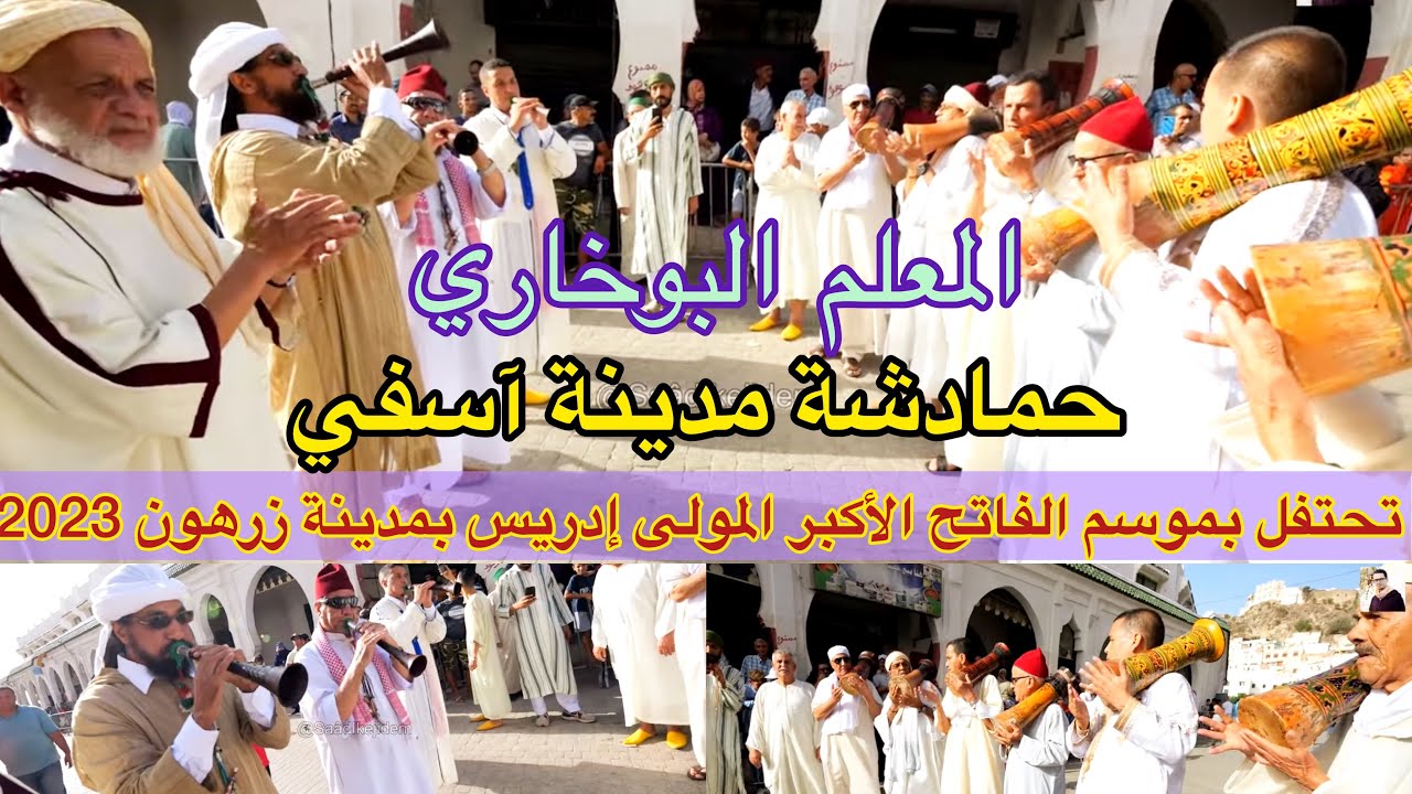 Hmadcha Maroc Safi احتفال حمادشة مدينة آسفي بموسم مولاي إدريس الأكبر بمدينة زرهون2023