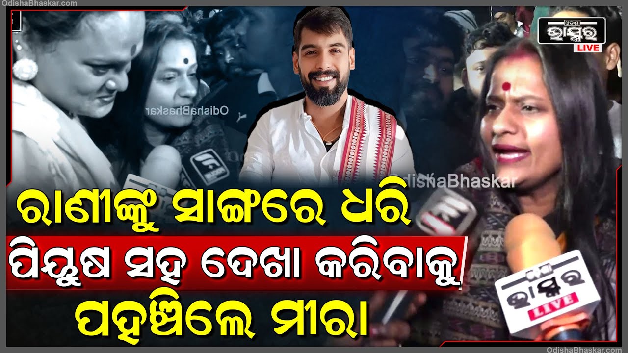 ରାଣୀଙ୍କୁ ସାଙ୍ଗରେ ଧରି ପିୟୁଷ ସହ ଦେଖା କରିବାକୁ ପହଞ୍ଚିଲେ ମୀରା... Khandagirijatra
