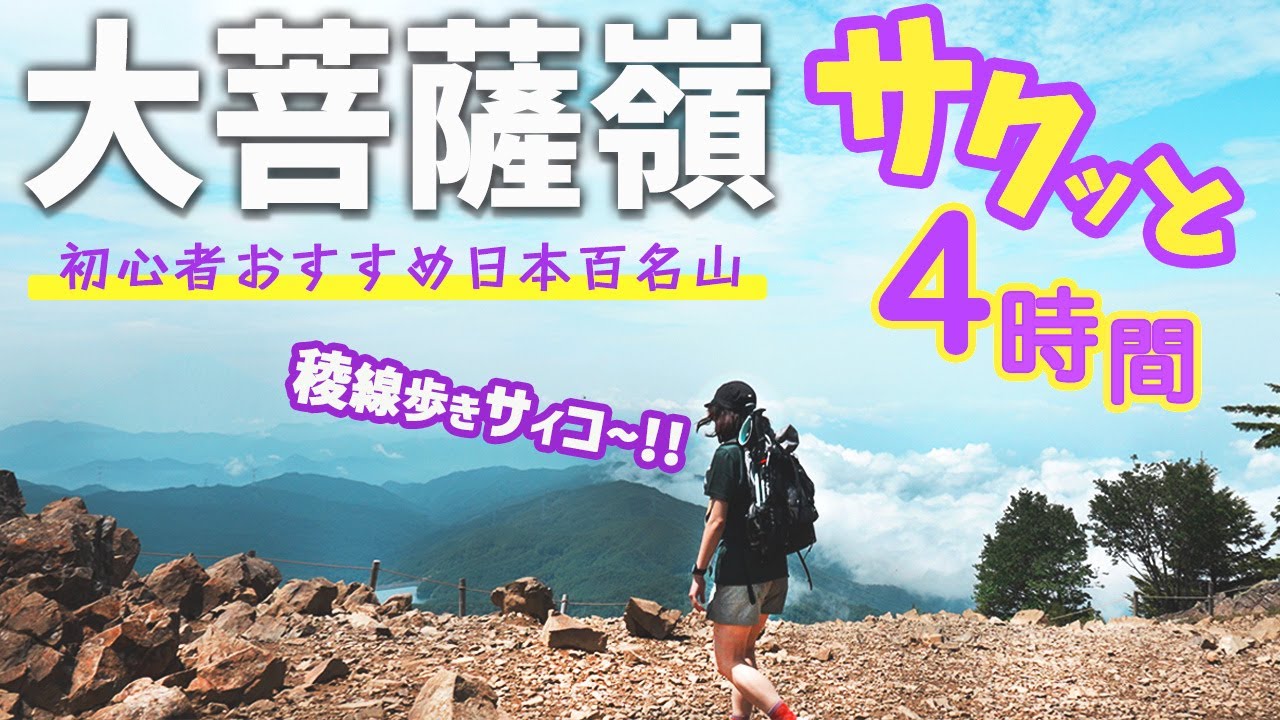 【百名山/大菩薩嶺】涼しい！楽々登れる2000m級の山で絶景稜線歩き!!オススメ周回ルートとアイテムをご紹介！ 〜夏休み家族や友人と登りやすい山〜