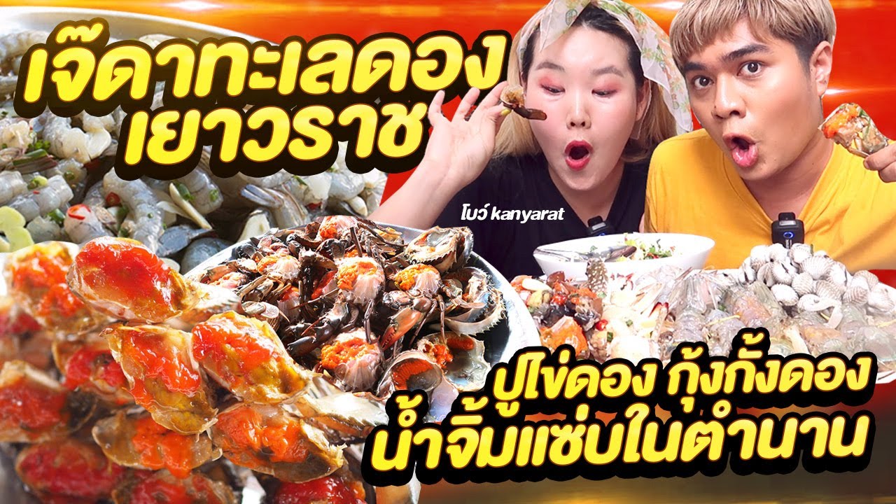เจ๊ดาทะเลดอง ปูไข่ดอง เยาวราช น้ำจิ้มโตครแซ่บในตำนาน feat น้องโบว์ @Bowkanyaratp หนูหรี่