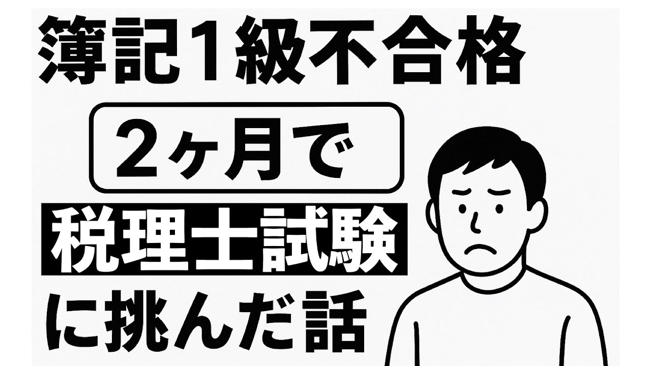 【令和7年度】簿記1級不合格から2か月で税理士試験(簿記論&財務諸表論)に挑んだ話