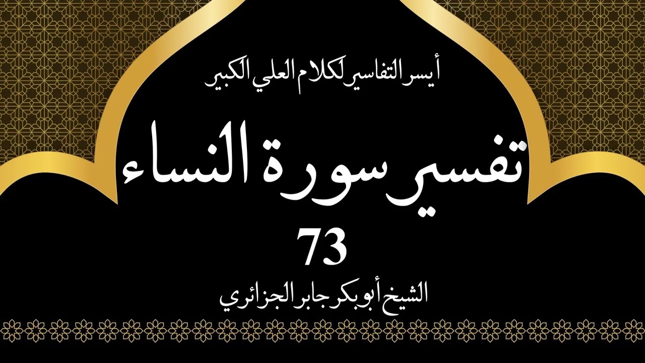 73- تفسير سورة النساء 127-130 | أيسر التفاسير لكلام العلي الكبير - الشيخ أبو بكر جابر الجزائري