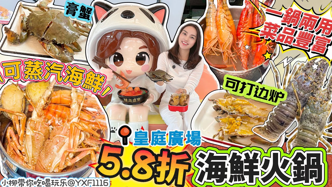 【皇庭廣場】新店開業🔥海鮮集市火鍋￥58抵￥100🤩一鍋兩用：可打邊爐/可蒸汽海鮮😋仲有海鮮鐵板燒 免費加工‼️店內全場6.8折👍🏻龍蝦 膏蟹 鮑魚 脆皖魚等上百種菜品😍深圳北上美食 婧海盛宴海鮮火鍋