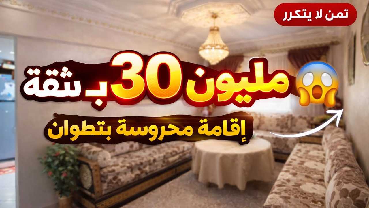 ‏30 مليون شقة محفضة تطوان في إقامة محروسة 🤯😍🏡 ☎️:0627775873/0621511826 