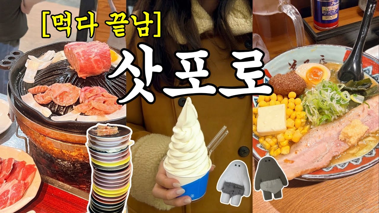 3월에 삿포로를 가야 하는 이유 ☃️ 실패 없는 찐맛집 탐방기 (가성비 료칸 추천) 삿포로 여행 브이로그