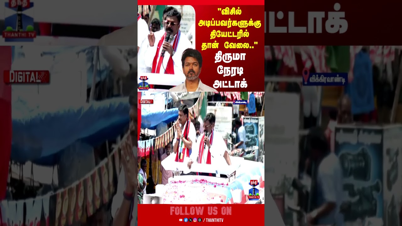 TVK Vijay | Thirumavalavan | Election 2026 | TN Politics