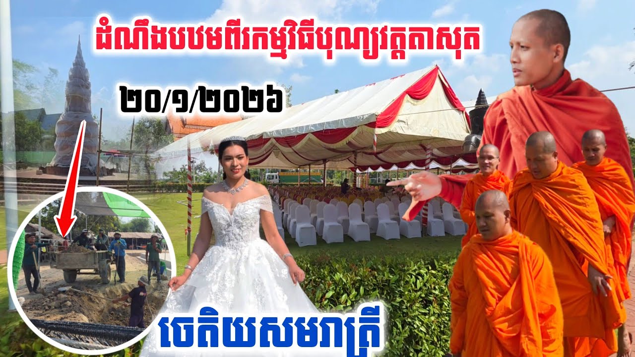 #ដំណឹងបឋមពីរកម្មវិធីបុណ្យវត្តតាសុត#ចេតិយសមរាត្រី