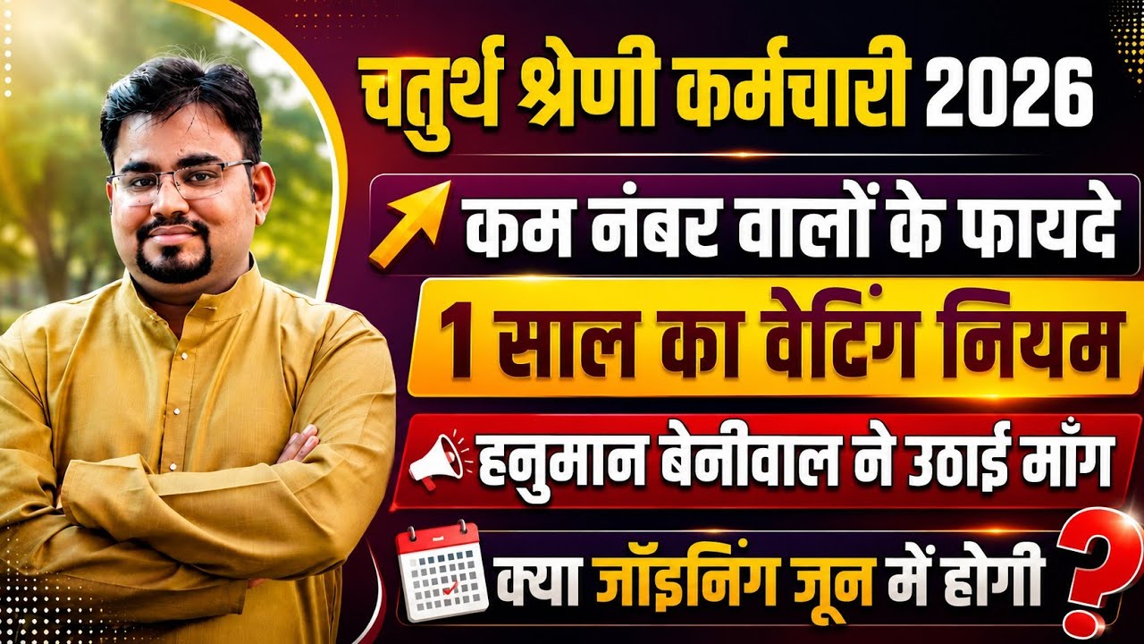 4th Grade Waiting Rule लागू ? | Rajasthan 4th Grade Exam 2026 : हनुमान बेनीवाल ने उठाई मांग