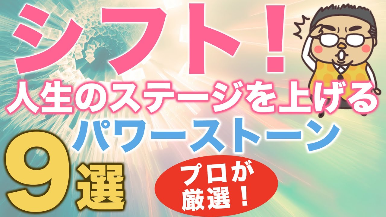 パワーストーンのプロが選ぶ！人生をシフトさせる石９選！テーマ別に今の状況から人生を好転させる石をご紹介します♪