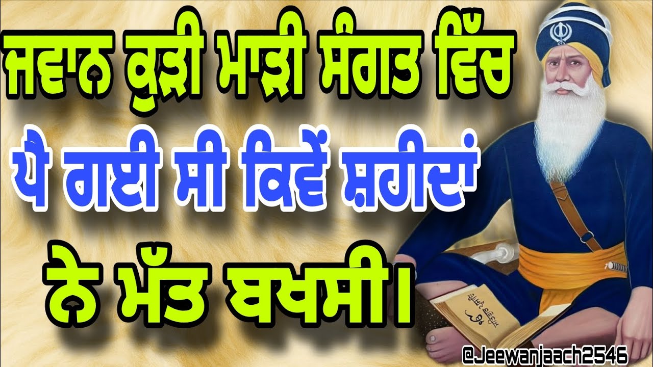 ਜਵਾਨ ਕੁੜੀ ਮਾੜੀ ਸੰਗਤ ਵਿੱਚ ਪੈ ਗਈ ਸੀ ਕਿਵੇਂ ਸ਼ਹੀਦਾਂ ਨੇ ਮੱਤ ਬਖਸੀ।Bhai Baljinder Singh. 