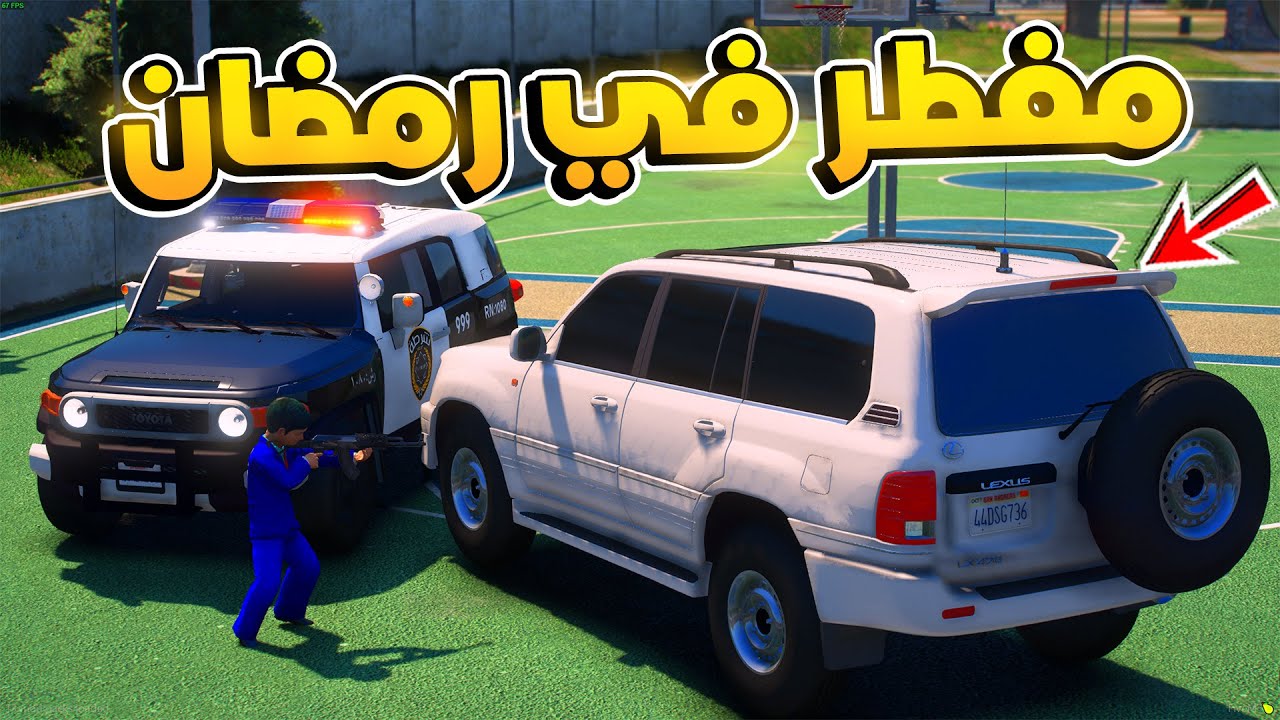 طفل شرطي صغير - مطاردة مفطر في نهار رمضان .!! (214#) 😨🔥- شوف وش صار GTA V