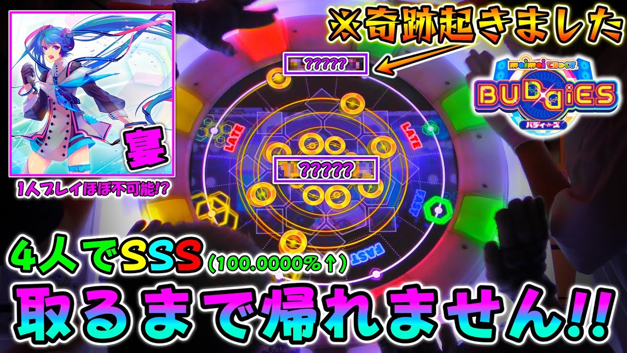 【maimai】1人プレイほぼ不可能!? あり得ない譜面が降ってくる「hand in hand」宴譜面でSSS取れるまで帰れませんしたら奇跡起きた。