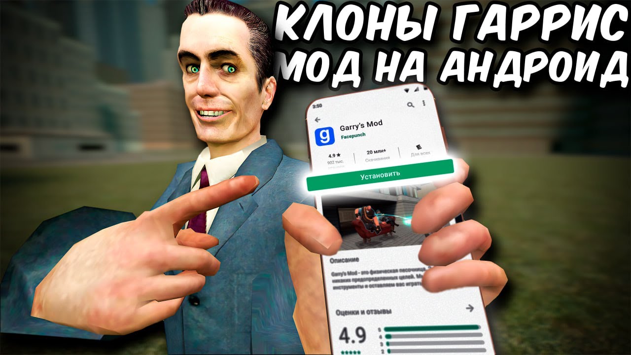 Клоны Garry's Mod На Андроид