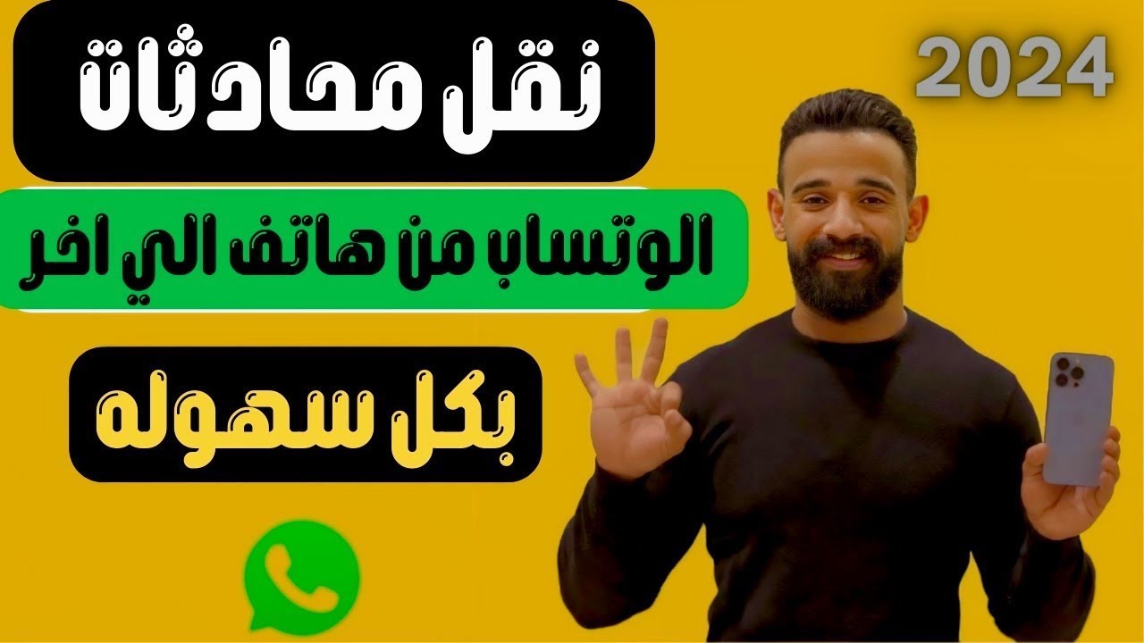 نقل محادثات الوتساب من هاتف الي اخر || نقل رسائل الوتس اب 👏💥