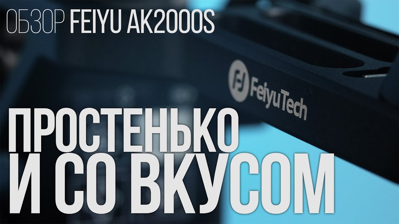 Обзор стабилизатора Feiyu AK2000S. Простенько и со вкусом.