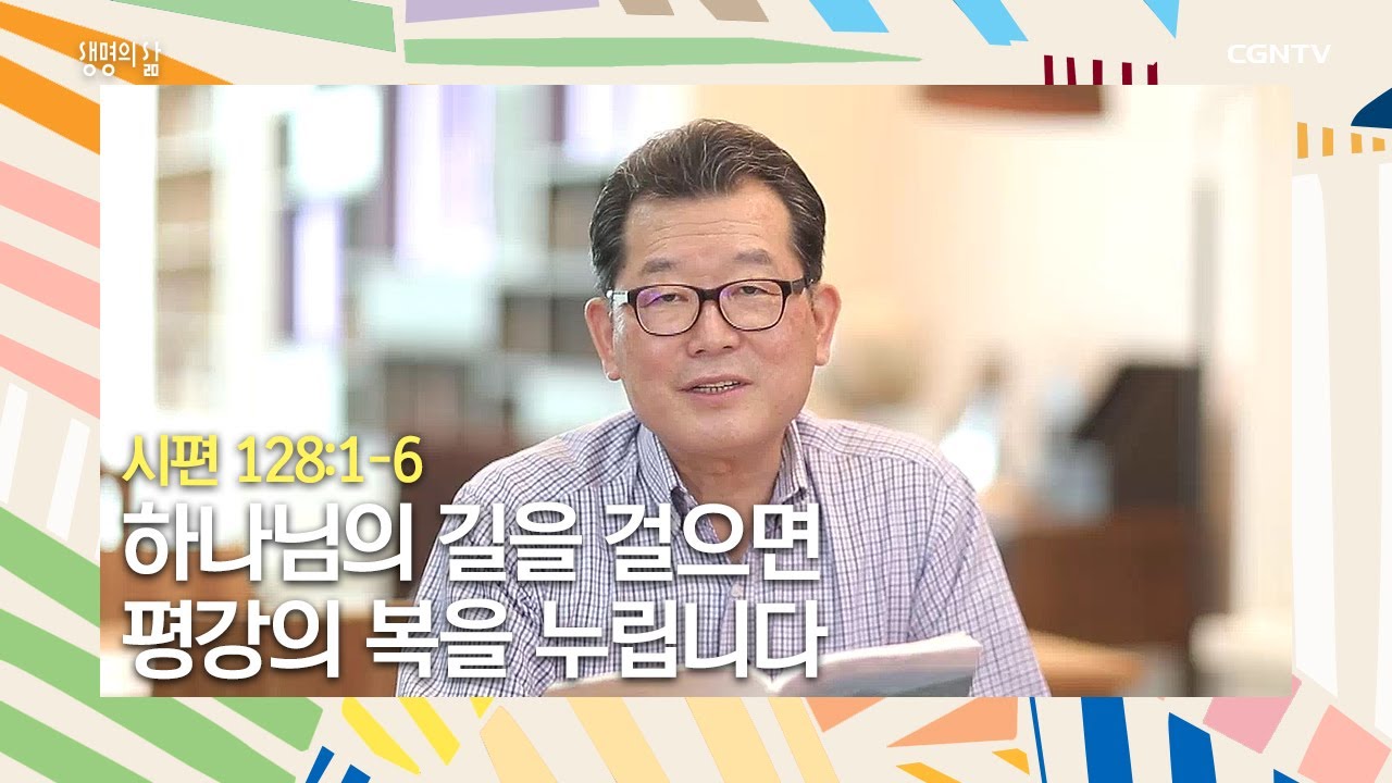 [생명의 삶 큐티] 20200624 하나님의 길을 걸으면 평강의 복을 누립니다 (시편 128:1~6) @도육환 목사