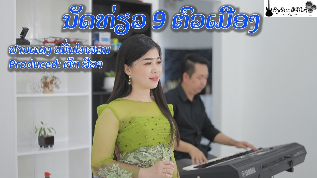 ນັດທ່ຽວ 9 ຕົວເມືອງນະຄອນຫຼວງວຽງຈັນ [ นัดเที่ยว9ตัวเมือง ] ປານແດງ ໝື່ນໄກສອນ, Produced (ວົງດົນຕຣີມີໄຊ)