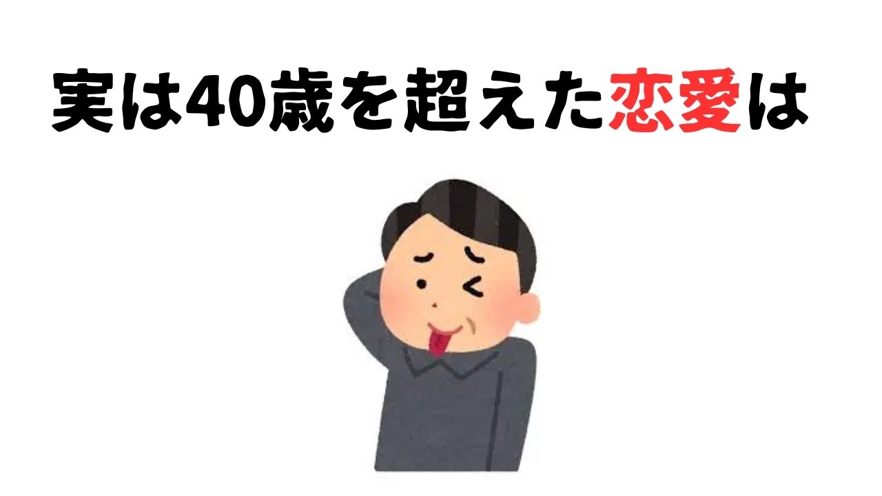 実は40歳を超えた恋愛は・・・【恋愛雑学】