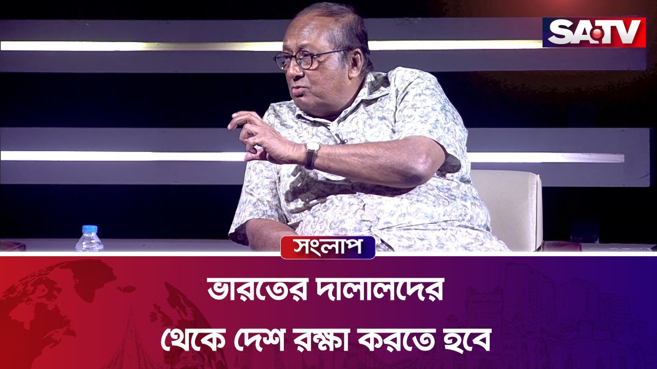 ভারতের দালালদের থেকে দেশ রক্ষা করতে হবে : ড. এম শাহীদুজ্জামান | Talkshow | SATV