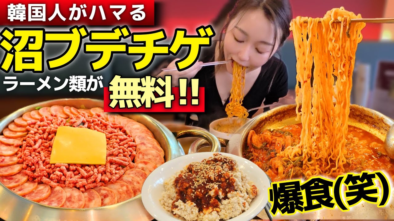 【爆食】今回超食べた(笑)韓国人🇰🇷もリピる“沼プデチゲ”が美味すぎた‼️無料でラーメン追加できる裏技も👀【韓国グルメ/江南】【モッパン】