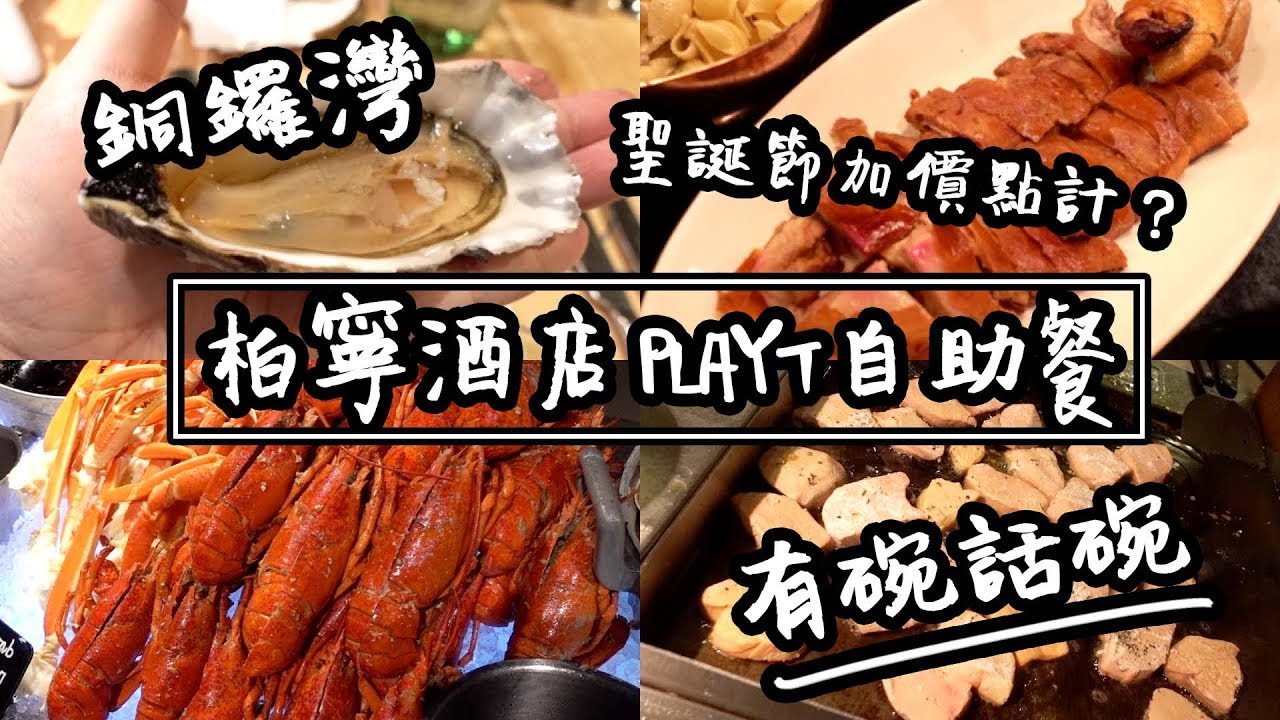 【有碗話碗】任食手掌咁大隻生蠔、原隻西班牙乳豬、龍蝦、鴨肝！聖誕節酒店自助餐點揀？柏寧酒店PLAYT | 香港必吃美食