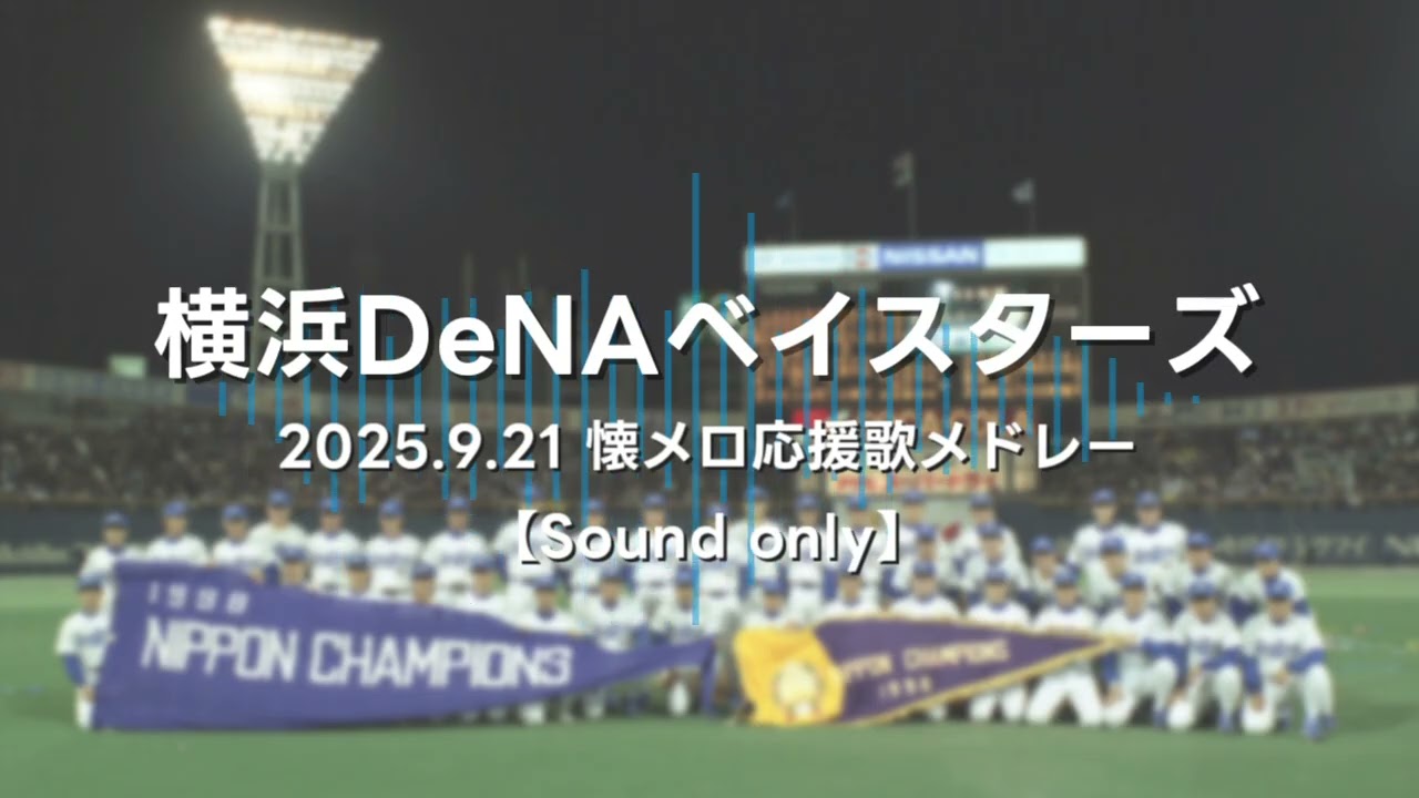 【NEUTRINO】横浜DeNAベイスターズ 2025.9.21 懐メロ応援歌メドレー【AIきりたん・ナクモ】