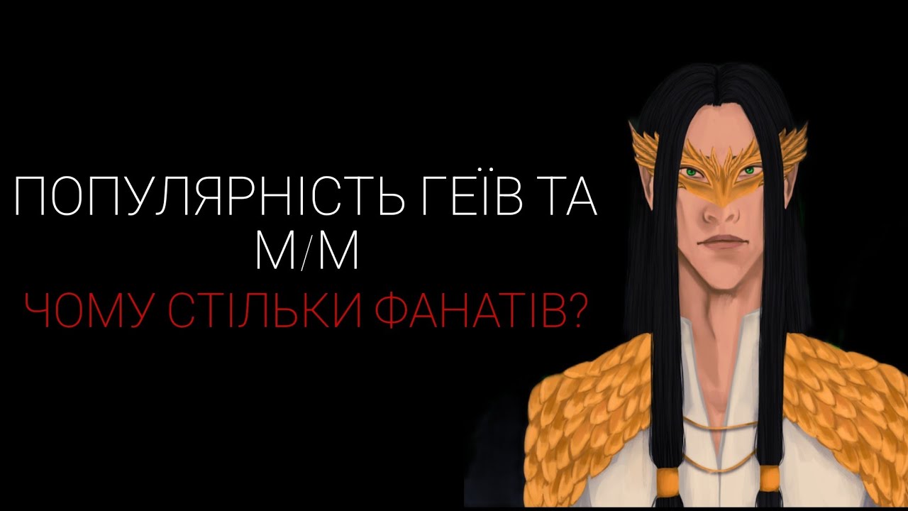 Чому геї такі популярні?