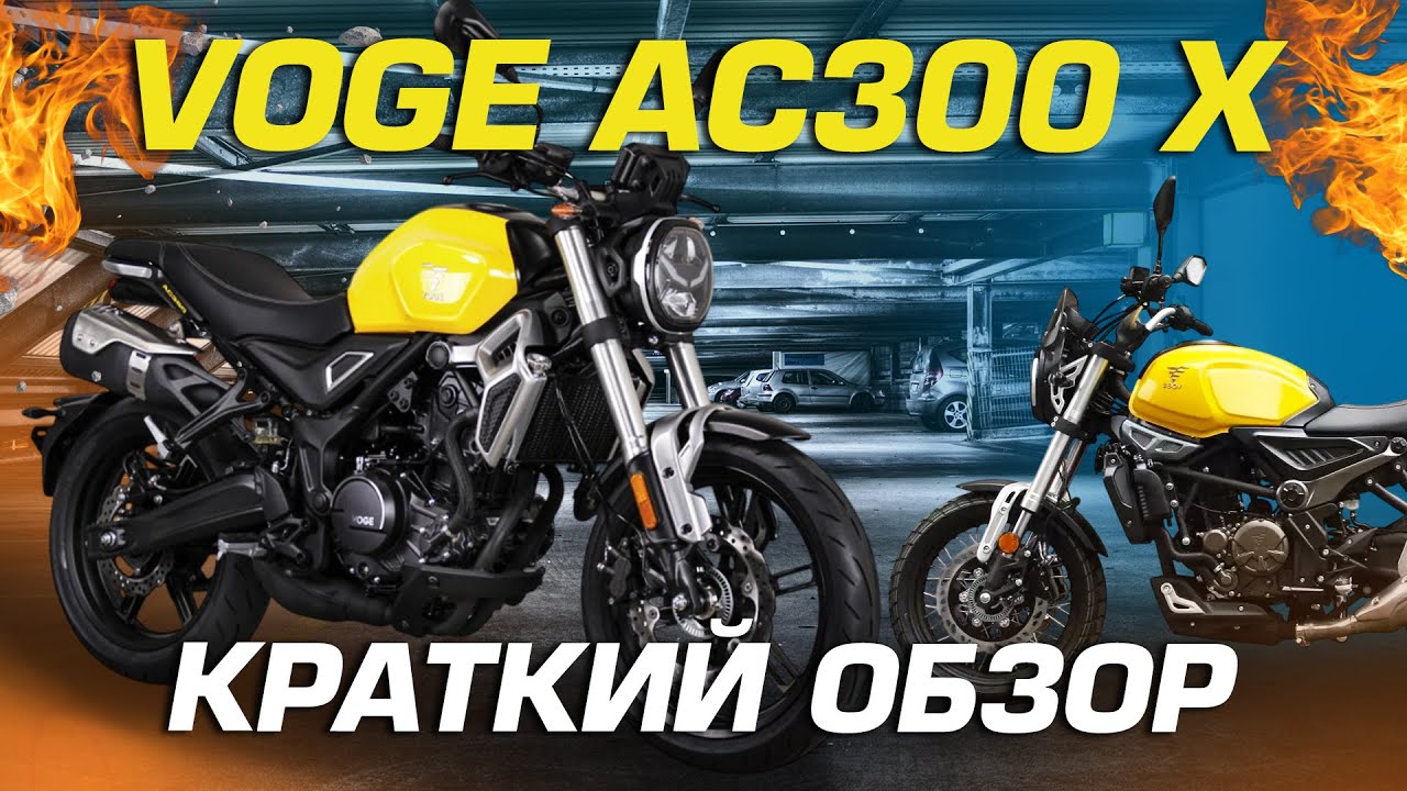 Краткий обзор на мотоцикл VOGE AC300 X