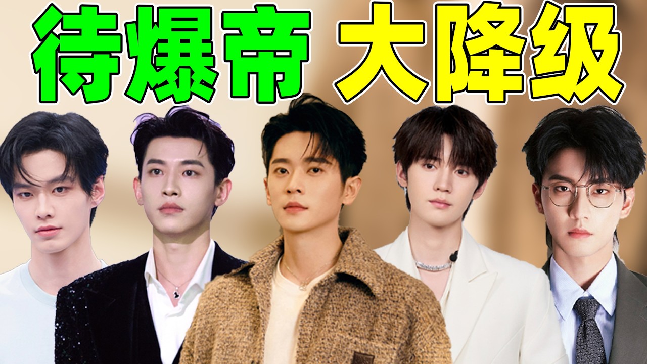 【待爆帝大降级】从张凌赫到丞磊，越来越不行？