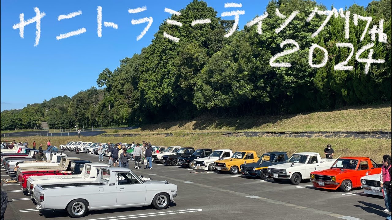 サニトラミーティング 17th 2024 サニトラ、サニーがいっぱいです！ヒデチャンネル・HideChannel JDM がライブ配信中！