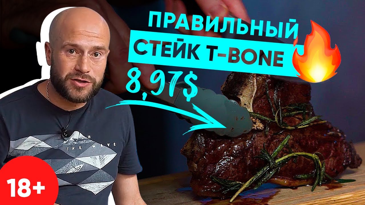 Как приготовить действительно сочный стейк T-BONE?