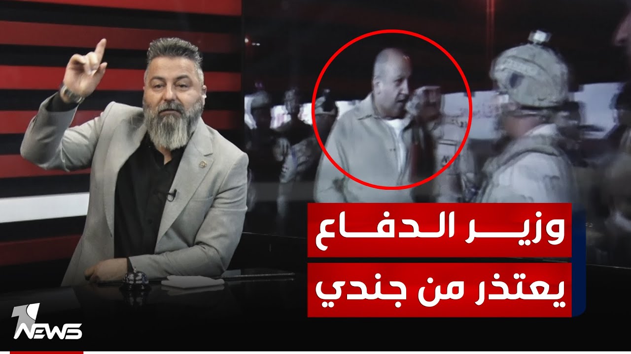 وزير الدفاع ثابت العباسي يعتذر من جندي امام الحضور | #بمختلف_الاراء مع #قحطان_عدنان